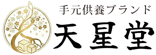 手元供養ブランド 天星堂